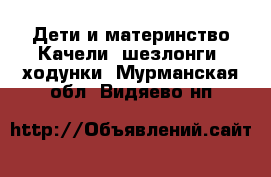 Дети и материнство Качели, шезлонги, ходунки. Мурманская обл.,Видяево нп